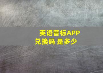 英语音标APP 兑换码 是多少